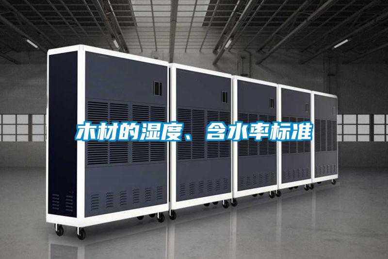 木材的濕度、含水率標準