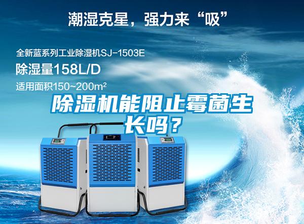 除濕機(jī)能阻止霉菌生長(zhǎng)嗎？