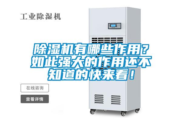 除濕機(jī)有哪些作用？如此強(qiáng)大的作用還不知道的快來看！