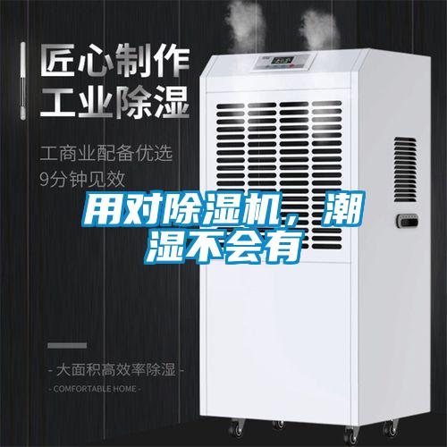 用對除濕機，潮濕不會有