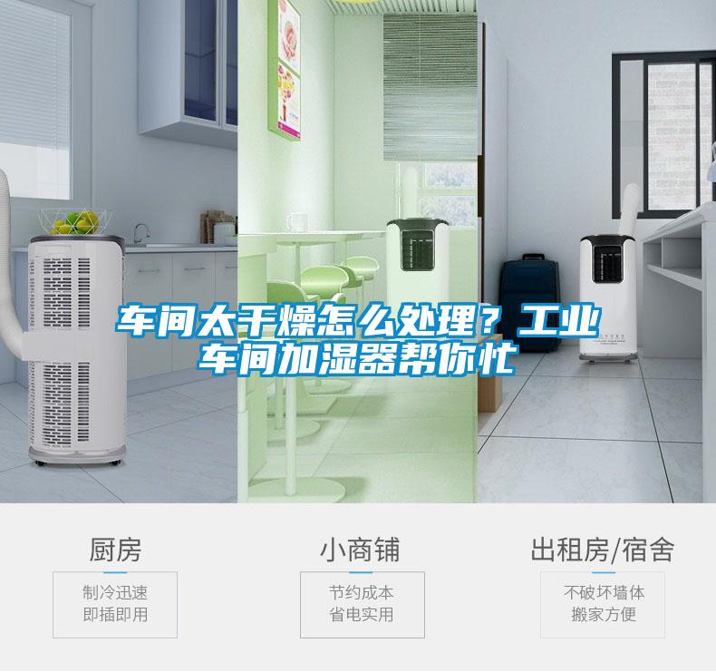 車間太干燥怎么處理？工業車間加濕器幫你忙