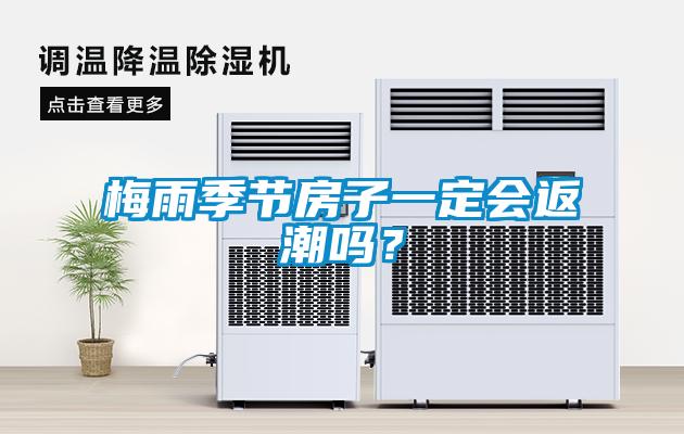 梅雨季節(jié)房子一定會返潮嗎？