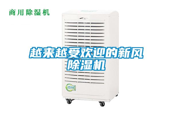 越來越受歡迎的新風(fēng)除濕機