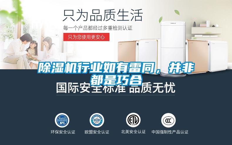 除濕機行業(yè)如有雷同，并非都是巧合