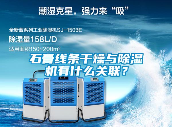 石膏線條干燥與除濕機有什么關(guān)聯(lián)？