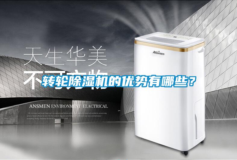 轉輪除濕機的優勢有哪些？