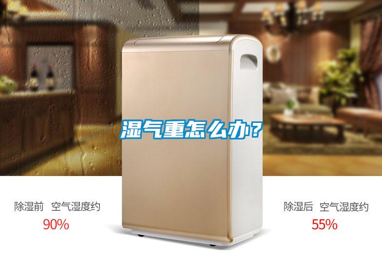 濕氣重怎么辦？