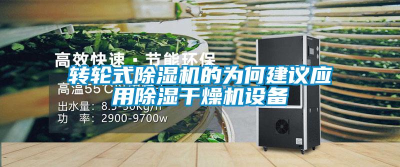 轉(zhuǎn)輪式除濕機的為何建議應用除濕干燥機設備