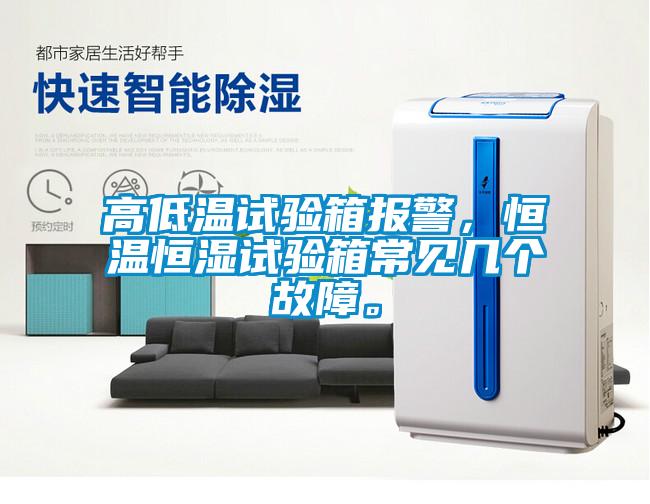高低溫試驗(yàn)箱報(bào)警，恒溫恒濕試驗(yàn)箱常見幾個(gè)故障。