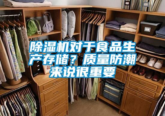 除濕機(jī)對(duì)于食品生產(chǎn)存儲(chǔ)？質(zhì)量防潮來(lái)說(shuō)很重要