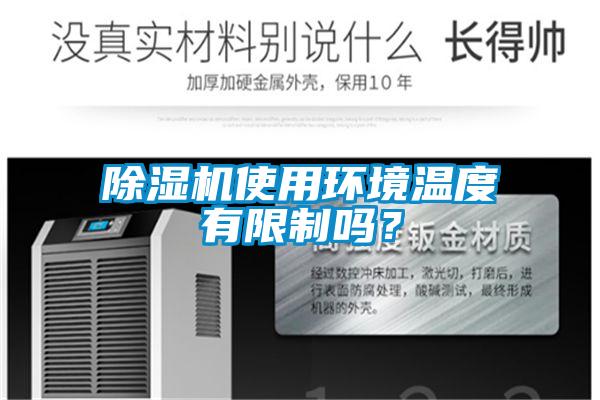 除濕機使用環境溫度有限制嗎？