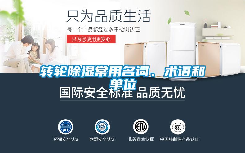 轉輪除濕常用名詞、術語和單位