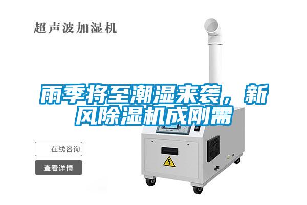 雨季將至潮濕來(lái)襲，新風(fēng)除濕機(jī)成剛需
