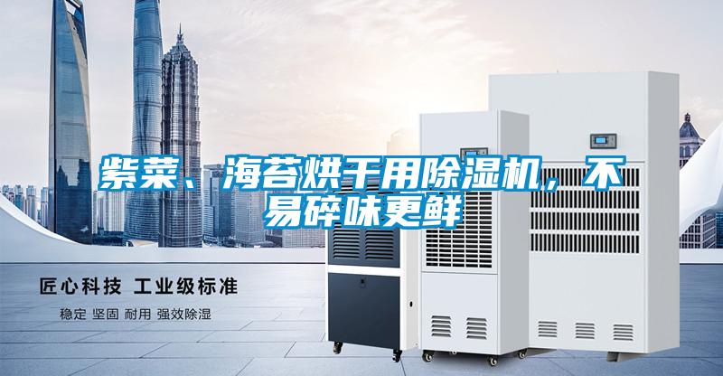 紫菜、海苔烘干用除濕機，不易碎味更鮮