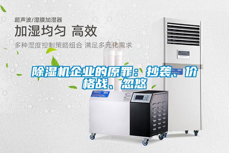 除濕機企業的原罪：抄襲、價格戰、忽悠