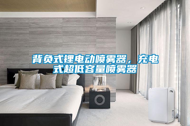 背負式鋰電動噴霧器，充電式超低容量噴霧器