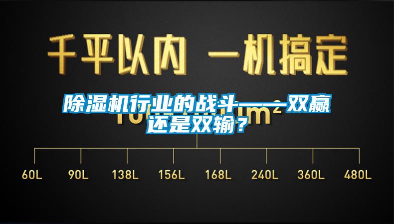 除濕機行業(yè)的戰(zhàn)斗——雙贏還是雙輸？