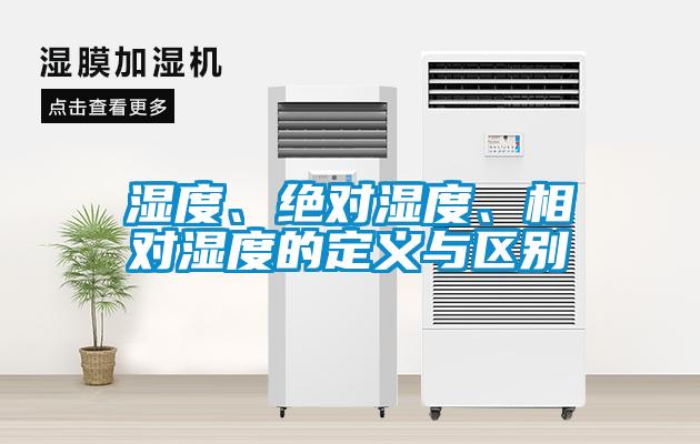 濕度、絕對濕度、相對濕度的定義與區別