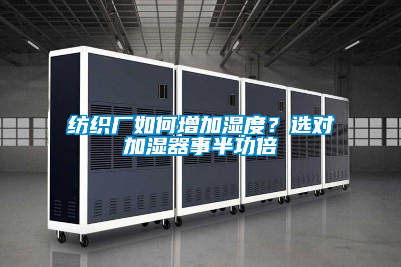 紡織廠如何增加濕度？選對加濕器事半功倍
