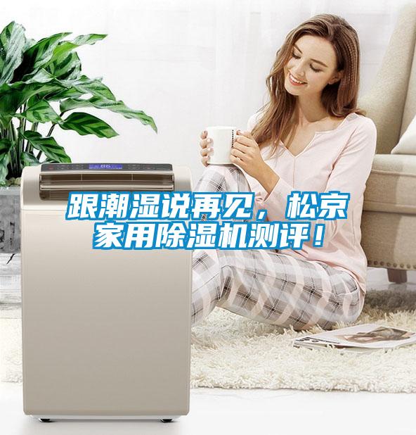 跟潮濕說再見，松京家用除濕機測評！