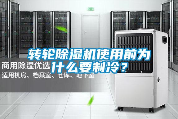轉輪除濕機使用前為什么要制冷？