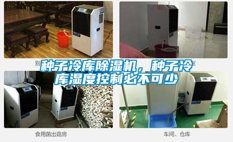 種子冷庫除濕機，種子冷庫濕度控制必不可少