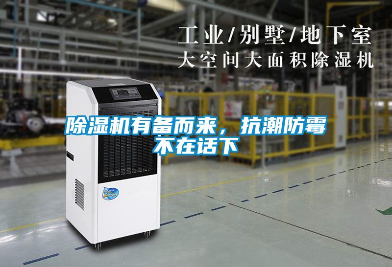 除濕機有備而來，抗潮防霉不在話下