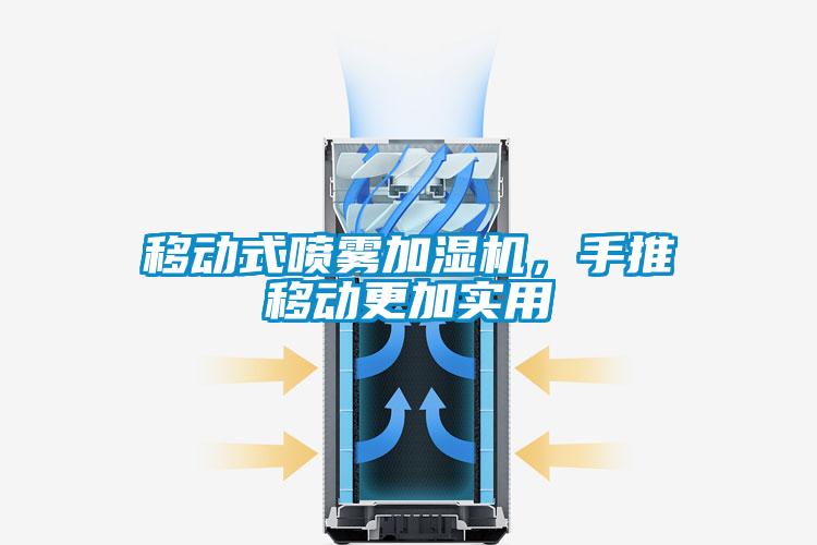 移動式噴霧加濕機，手推移動更加實用
