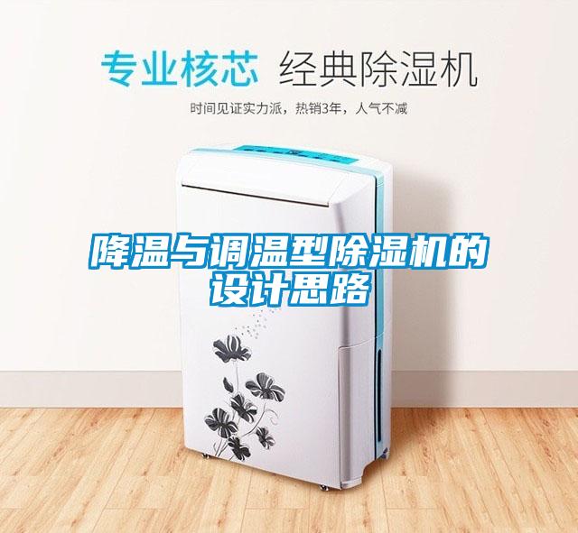 降溫與調(diào)溫型除濕機(jī)的設(shè)計思路