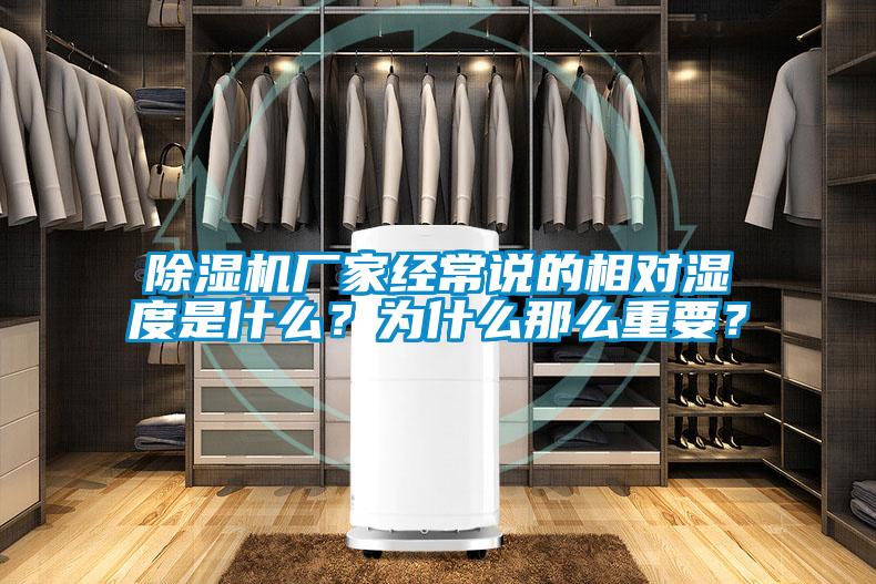 除濕機廠家經常說的相對濕度是什么？為什么那么重要？