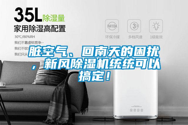 臟空氣、回南天的困擾，新風除濕機統統可以搞定！