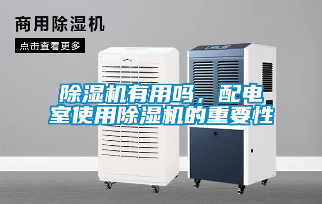 除濕機有用嗎，配電室使用除濕機的重要性