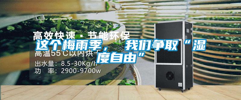 這個梅雨季， 我們爭取“濕度自由”