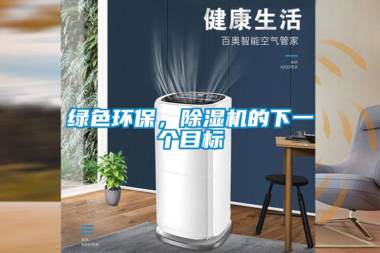 綠色環(huán)保，除濕機(jī)的下一個目標(biāo)