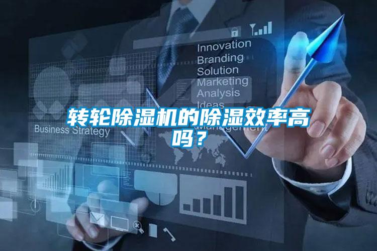 轉輪除濕機的除濕效率高嗎？