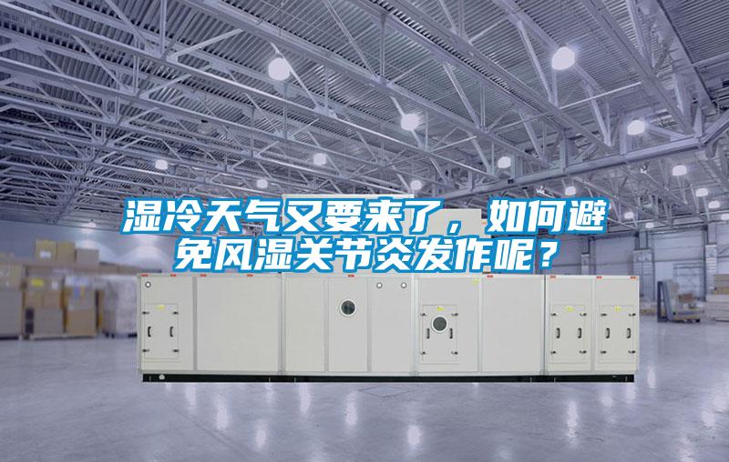 濕冷天氣又要來了，如何避免風濕關節炎發作呢？