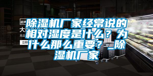 除濕機(jī)廠家經(jīng)常說(shuō)的相對(duì)濕度是什么？為什么那么重要？_除濕機(jī)廠家