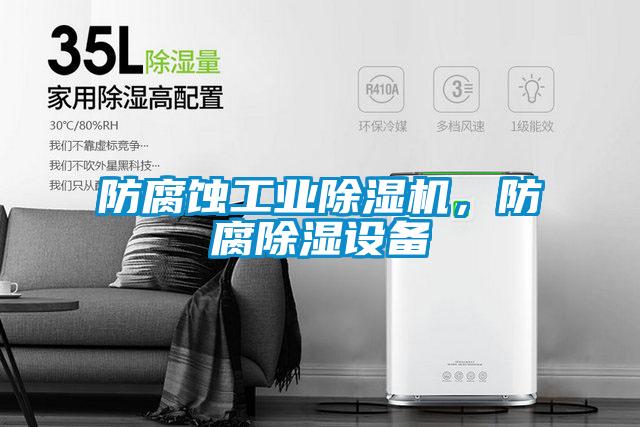 防腐蝕工業除濕機，防腐除濕設備