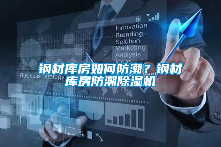 鋼材庫房如何防潮？鋼材庫房防潮除濕機