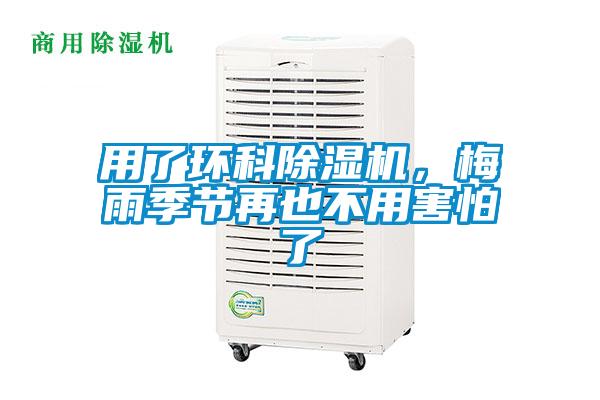 用了環(huán)科除濕機(jī)，梅雨季節(jié)再也不用害怕了