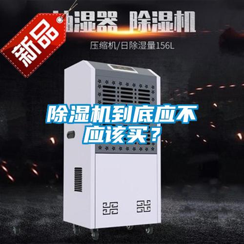 除濕機(jī)到底應(yīng)不應(yīng)該買(mǎi)？