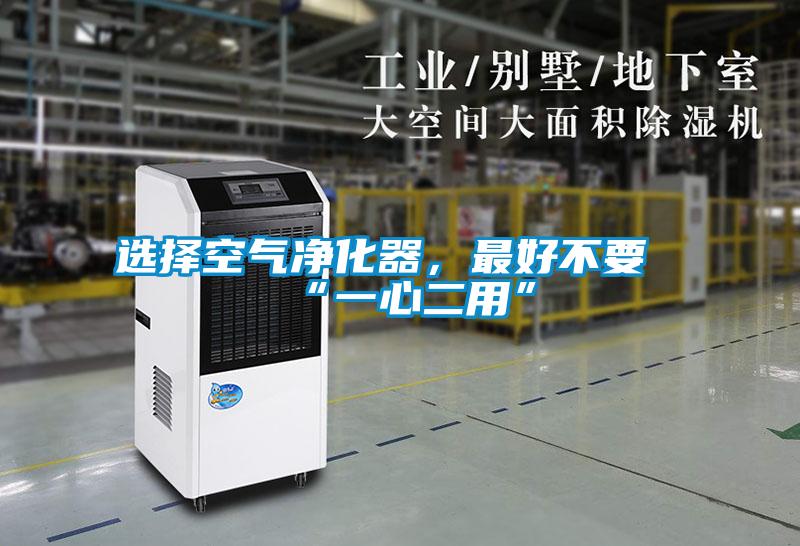 選擇空氣凈化器，最好不要“一心二用”