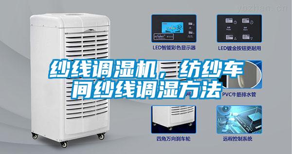 紗線調(diào)濕機(jī)，紡紗車間紗線調(diào)濕方法
