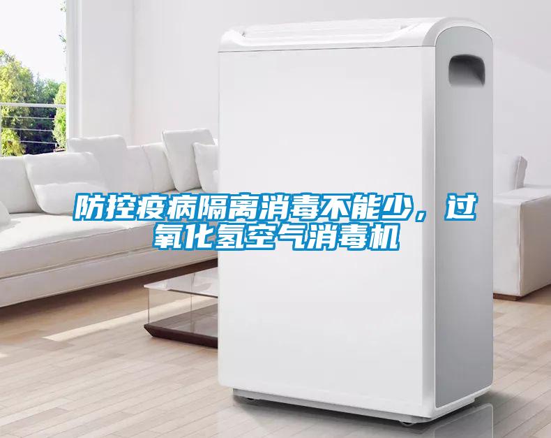 防控疫病隔離消毒不能少，過氧化氫空氣消毒機(jī)
