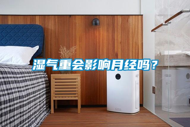 濕氣重會影響月經(jīng)嗎？
