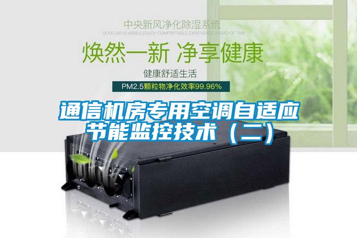通信機房專用空調(diào)自適應節(jié)能監(jiān)控技術（二）