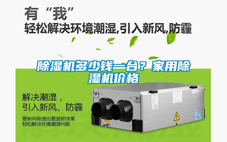 除濕機多少錢一臺？家用除濕機價格