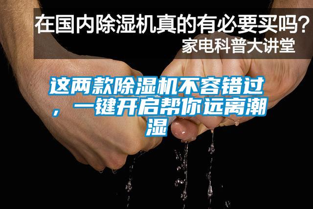 這兩款除濕機(jī)不容錯(cuò)過(guò)，一鍵開(kāi)啟幫你遠(yuǎn)離潮濕