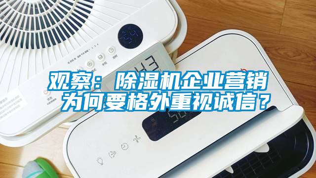 觀察：除濕機企業營銷 為何要格外重視誠信？