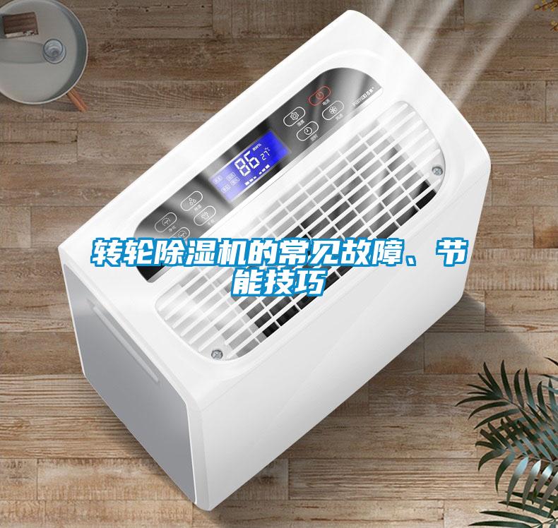 轉輪除濕機的常見故障、節能技巧